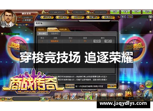 穿梭竞技场 追逐荣耀