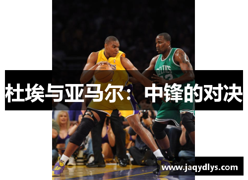 杜埃与亚马尔：中锋的对决