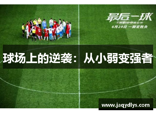 球场上的逆袭：从小弱变强者