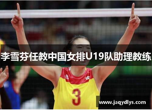 李雪芬任教中国女排U19队助理教练