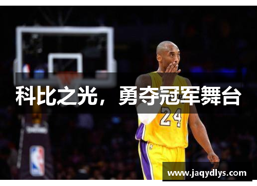 科比之光，勇夺冠军舞台