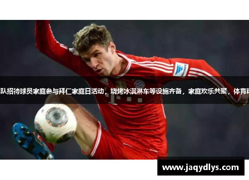 孔帕尼率队招待球员家庭参与拜仁家庭日活动，烧烤冰淇淋车等设施齐备，家庭欢乐共聚，体育精神传承。