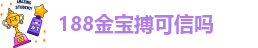 188金宝搏手机版网